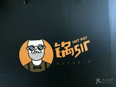 -锅sir时尚火锅外卖(滨江店)