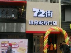 -72街红烧排骨饭(海珠丽影广场店)