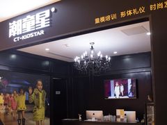 -潮童星少儿形体模特童模培训(上城校区)