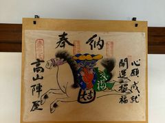 -高山阵屋