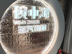 -碗中海·蒸汽海鲜·桑拿鸡(岭南天地店)