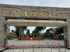 -厦门大学(思明校区)