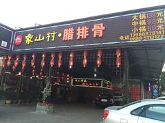 -象山村腊排骨(丽江总店)