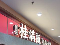 -桂满陇·手作小笼包&江南叫花鸡(中山公园店)