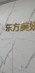 -东方美妍
