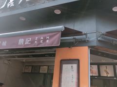 门面-詹记桃酥(宿州路店)