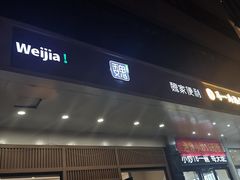 -魏家便利(小南门店)