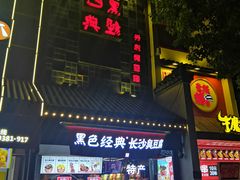 -黑色经典臭豆腐·湖南特产(太平街口店)