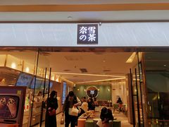 门面-奈雪的茶(天河城店)