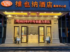 -维也纳酒店(南京奥体中心店)