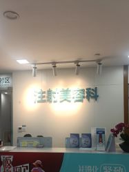 -重庆星宸整形美容医院