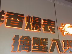 -胖哥俩肉蟹煲(梅溪步步高店)