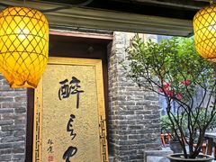 -醉长安(南门总店)