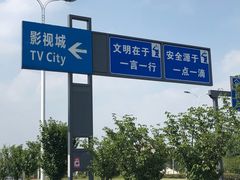 -木渎影视城