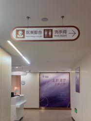 -杭州海亮医院 · 禾芸嘉医美中心