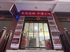 -食来运转平潭小吃(平潭店)