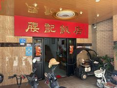 -腰记饭店(龙源路店)