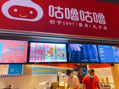 -咕噜咕噜·章鱼小丸子(西湖路店)