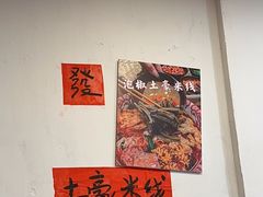 -王大乔泡椒米线·小火锅(星城天地店)