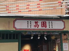 -荔園 LaiYuen