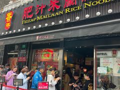 门面-肥汁米蘭香港米线(宁波路总店)