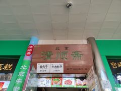 -牛街清顺斋小吃(牛街东里小区一区店)