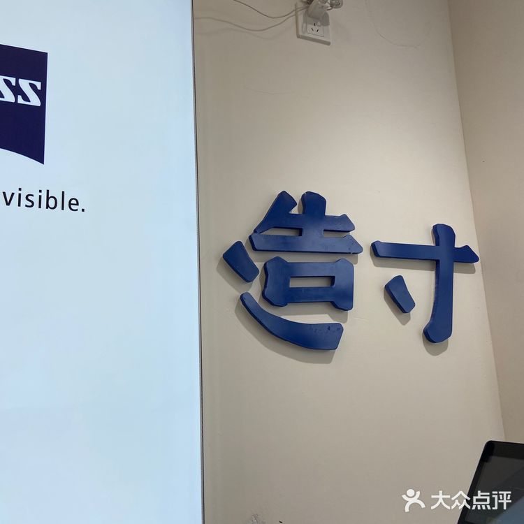 造寸眼镜店