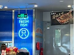 -鱼酷活鱼烤鱼(沈阳大悦城店)