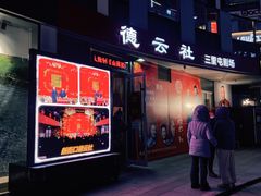 -德云社(三里屯店)