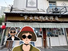 -章云板鸭(评事街店)