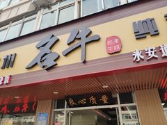 -中国兰州名牛纯汤牛肉面(永安道店)