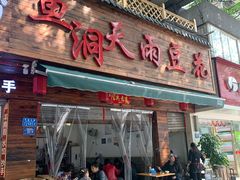 门面-鱼洞天雨豆花(巴南店)