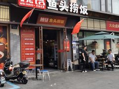 -魏铭鱼头捞饭(嘉善店)