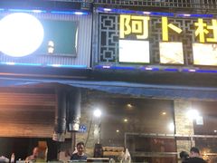 门面-新疆阿卜杜拉烧烤餐厅(四方坪店)