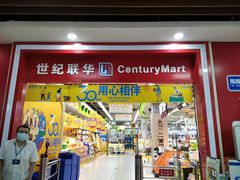 -世纪联华超市(浦电路店)