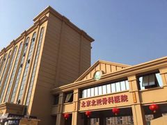 -北京北亚骨科医院