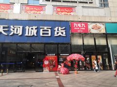 -名盛广场(天河城百货北京路分店)