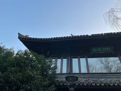 -柳莺湖上·湖景餐厅·江南菜(西湖店)