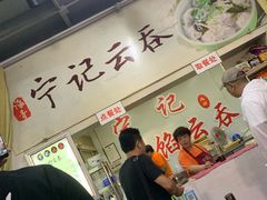 -海清宁记大馅云吞