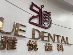 -雅悦齿科(顾村公园店)