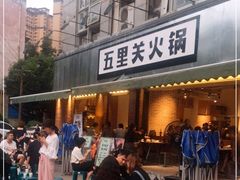 门面-五里关火锅(牛市口店)