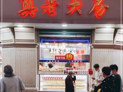 门面-真老大房(南京东路店)