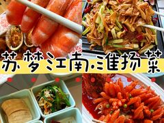 -苏梦江南·淮扬菜(夫子庙店)