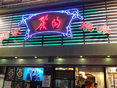 门面-丽的面家(多宝路店)