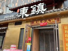 -东镇老火锅(长春路首店)