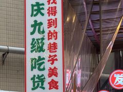 -聂发财重庆江湖菜(解放碑店)