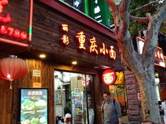 门面-丽影重庆小面(定西路店)