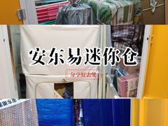 -安东易迷你自助仓储寄存仓库(杨浦店)