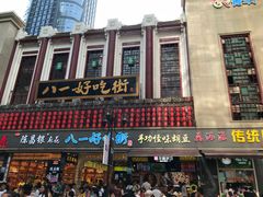 门面-八一好吃街·高品美食广场