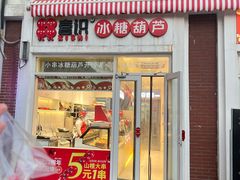 -喜识·冰糖葫芦·炒酸奶(怀特店)